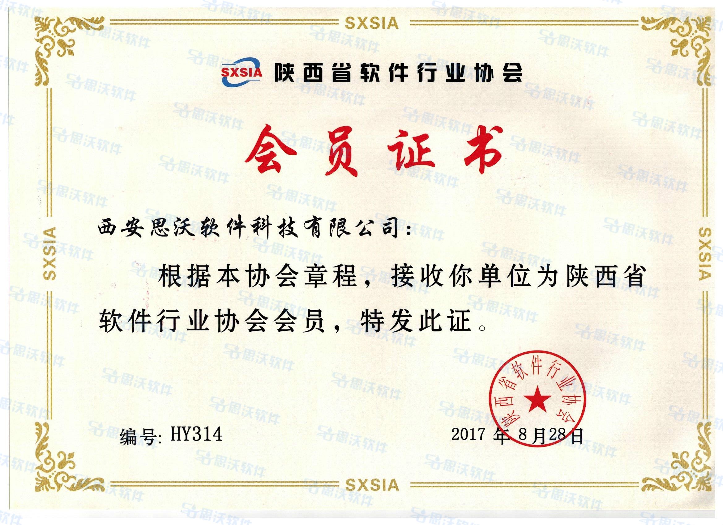 陜西省軟件行業協會會員證書